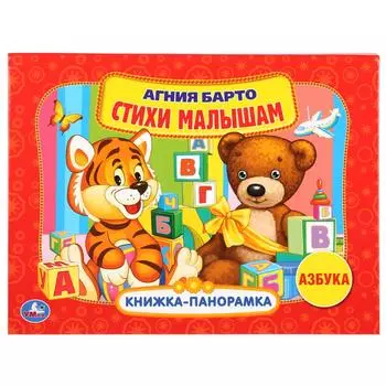 Картонная книжка-панорамка – Азбука, А. Барто