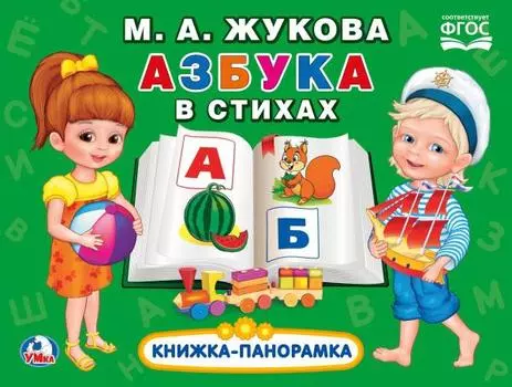 Картонная книжка-панорамка - Азбука в стихах. М.А. Жукова