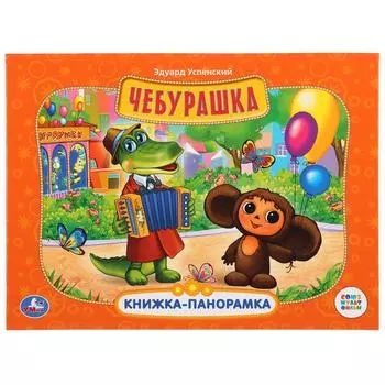 Картонная книжка-панорамка Чебурашка Союзмультфильм