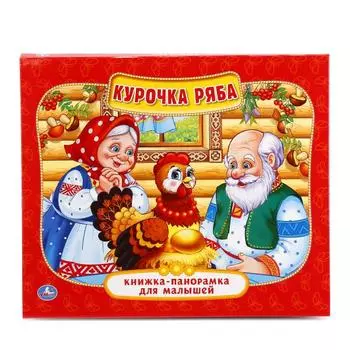 Картонная книжка-панорамка для малышей - Курочка Ряба