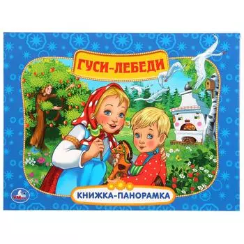 Картонная книжка-панорамка - Гуси-Лебеди