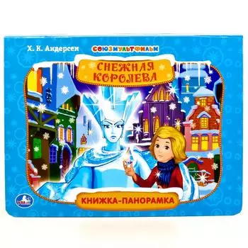 Картонная книжка-панорамка Х.К. Андерсен - Снежная королева из серии Союзмультфильм