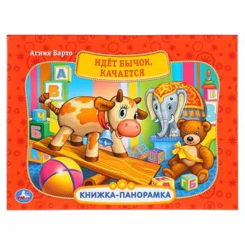 Картонная книжка-панорамка Идет бычок, качается