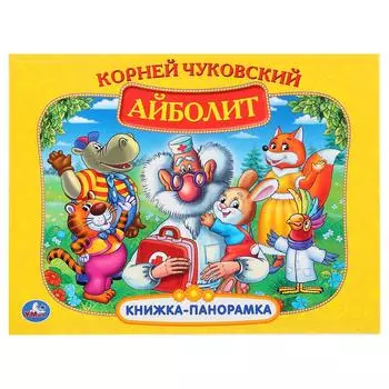 Картонная книжка-панорамка – К. Чуковский. Айболит