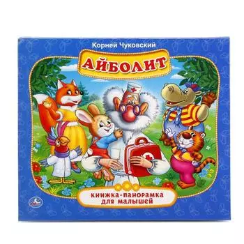 Картонная книжка-панорамка К. Чуковский. Айболит