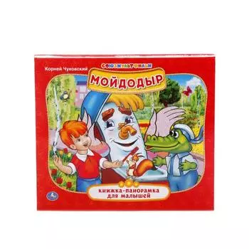 Картонная книжка-панорамка К. Чуковский. Мойдодыр