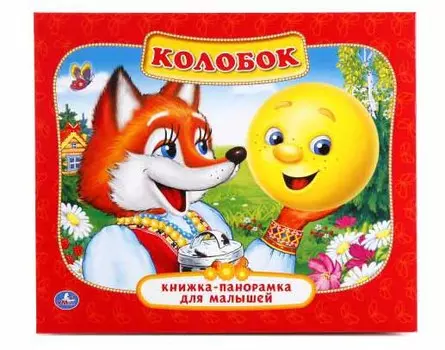 Картонная книжка-панорамка – Колобок