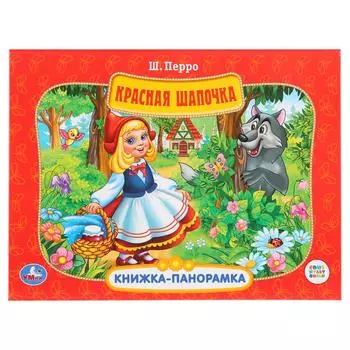 Картонная книжка-панорамка Красная Шапочка Союзмультфильм