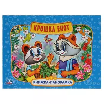 Картонная книжка-панорамка - Крошка енот