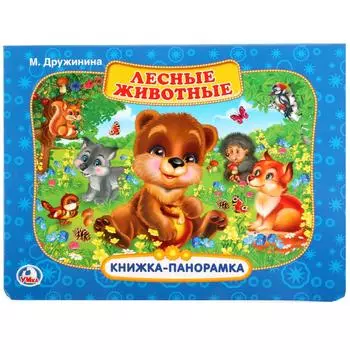 Картонная книжка-панорамка - Лесные животные. М. Дружинина.