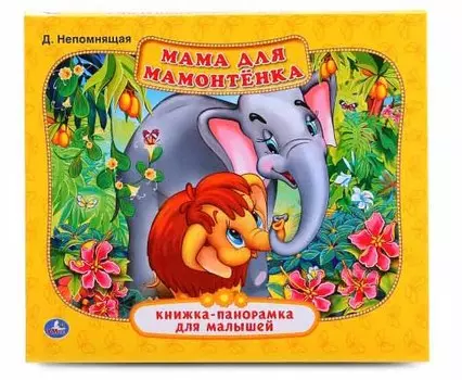 Картонная книжка-панорамка – Мама для мамонтенка