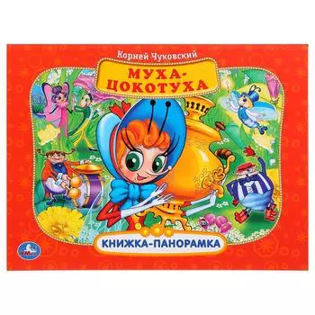 Картонная книжка-панорамка – Муха-цокотуха