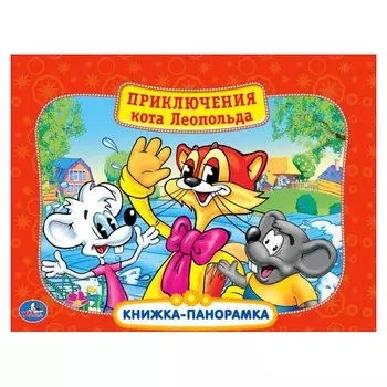 Картонная книжка-панорамка «Приключения кота Леопольда»