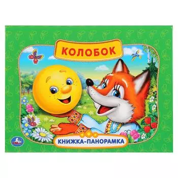 Картонная книжка-панорамка – Русская народная сказка. Колобок