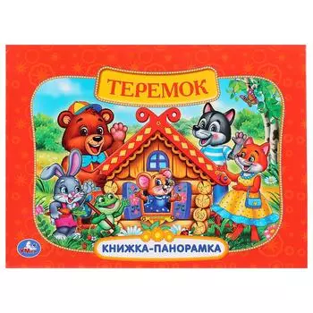 Картонная книжка-панорамка – Русская народная сказка. Теремок