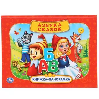 Картонная книжка-панорамка - Русские народные сказки. Азбука сказок