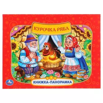 Картонная книжка-панорамка – Русские народные сказки. Курочка Ряба
