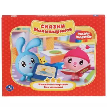 Картонная книжка-панорамка - Сказки Малышариков