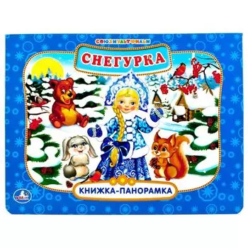 Картонная книжка-панорамка - Снегурка из серии Союзмультфильм