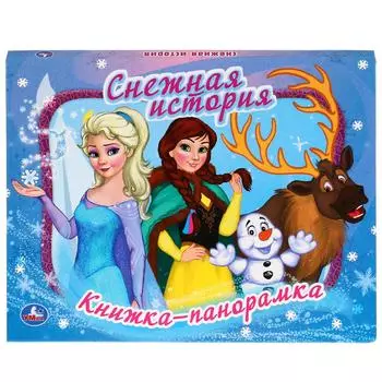 Картонная книжка-панорамка - Снежная история