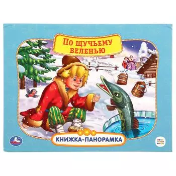 Картонная книжка-панорамка - Союзмультфильм. По щучьему велению
