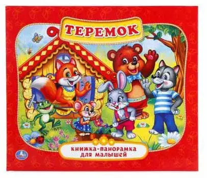 Картонная книжка-панорамка – Теремок