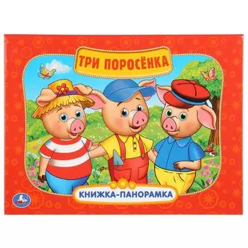 Картонная книжка-панорамка - Три поросенка