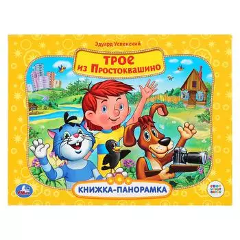 Картонная книжка-панорамка - Трое из Простоквашино