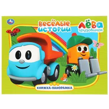 Картонная книжка-панорамка - Веселые истории. Грузовичок Лева