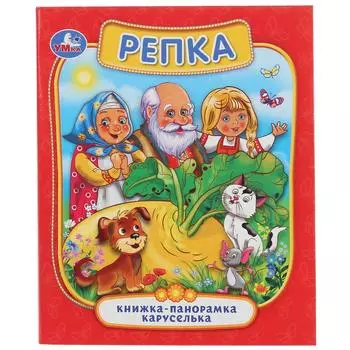 Картонная панорамка-каруселька - Репка