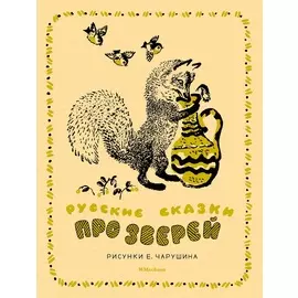 Классика нашего детства. Книга - Русские сказки про зверей