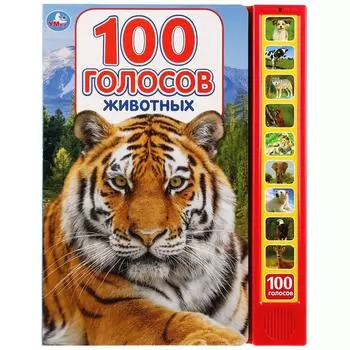 Книга - 100 голосов животных, 10 звуковых кнопок, 100 звуков