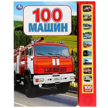 Книга - 100 машин, 10 звуковых кнопок, 100 звуков