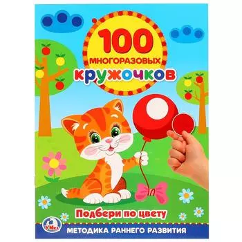 Книга 100 многоразовых кружочков – Подбери по цвету кружочки