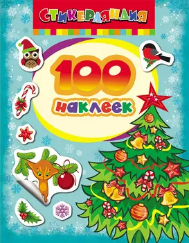 Книга 100 наклеек - Елочка