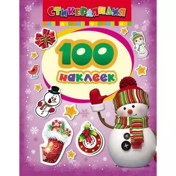Книга - 100 наклеек - Снеговик