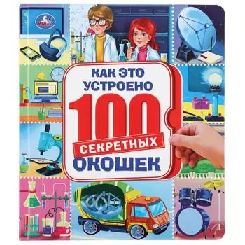 Книга 100 секретных окошек - Как это устроено