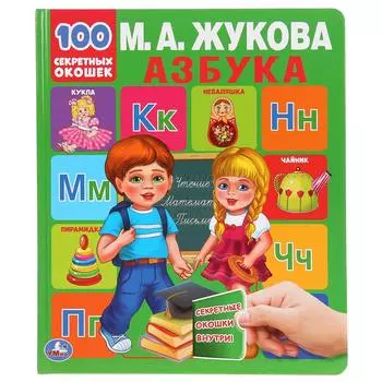 Книга 100 секретных окошек М.А. Жукова - Азбука