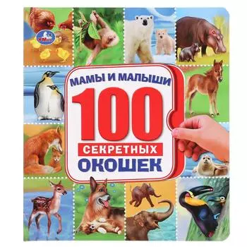 Книга 100 секретных окошек - Мамы и малыши