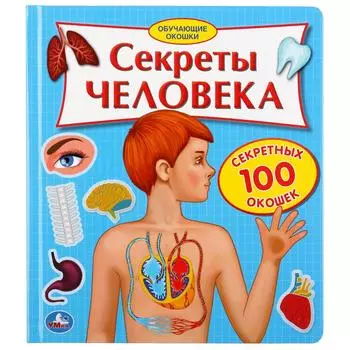 Книга 100 секретных окошек - Секреты человека