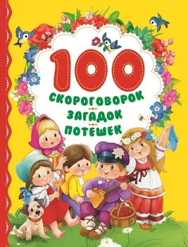 Книга «100 скороговорок, загадок, потешек»