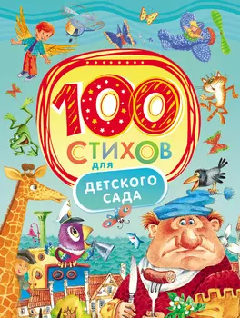 Книга «100 стихов для детского сада»
