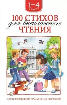 Книга - 100 стихов для внеклассного чтения