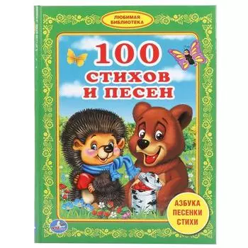 Книга 100 стихов и песен. Любимая библиотека