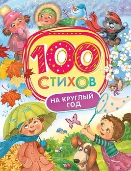 Книга - 100 стихов на круглый год