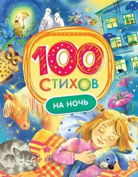 Книга – 100 стихов на ночь