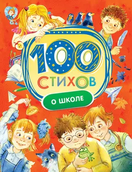 Книга - 100 стихов о школе