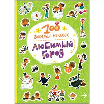 Книга - 100 веселых наклеек - Любимый город