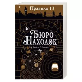 Книга 1 из трилогии Правило 13 - Бюро находок
