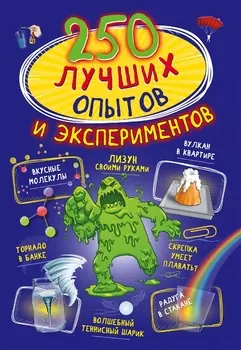 Книга - 250 лучших опытов и экспериментов